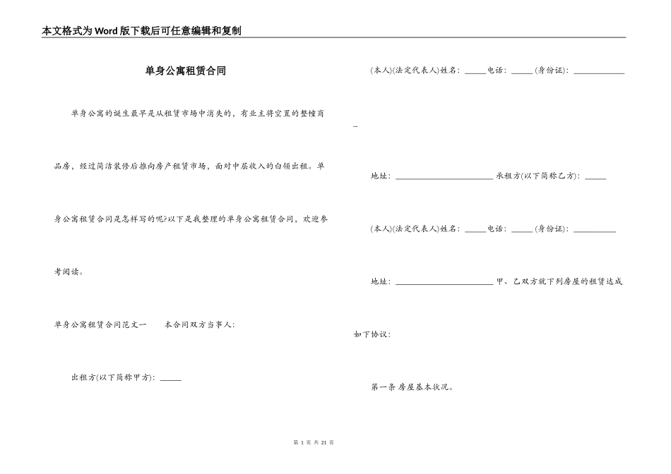 单身公寓租赁合同_第1页