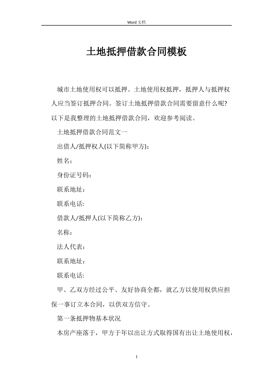 土地抵押借款合同模板_第1页