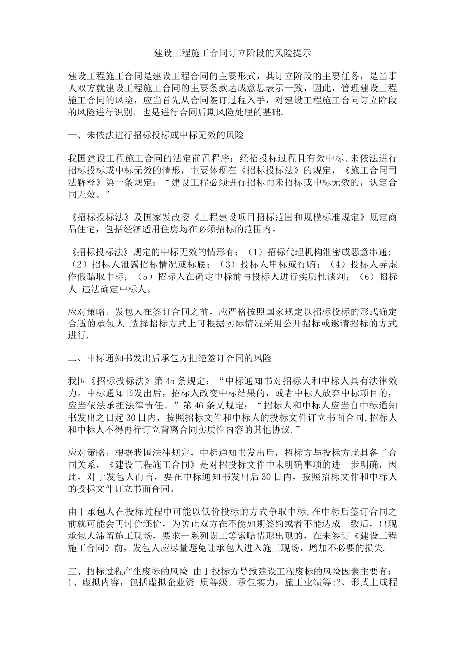 建设工程施工合同订立阶段的风险提示_第1页