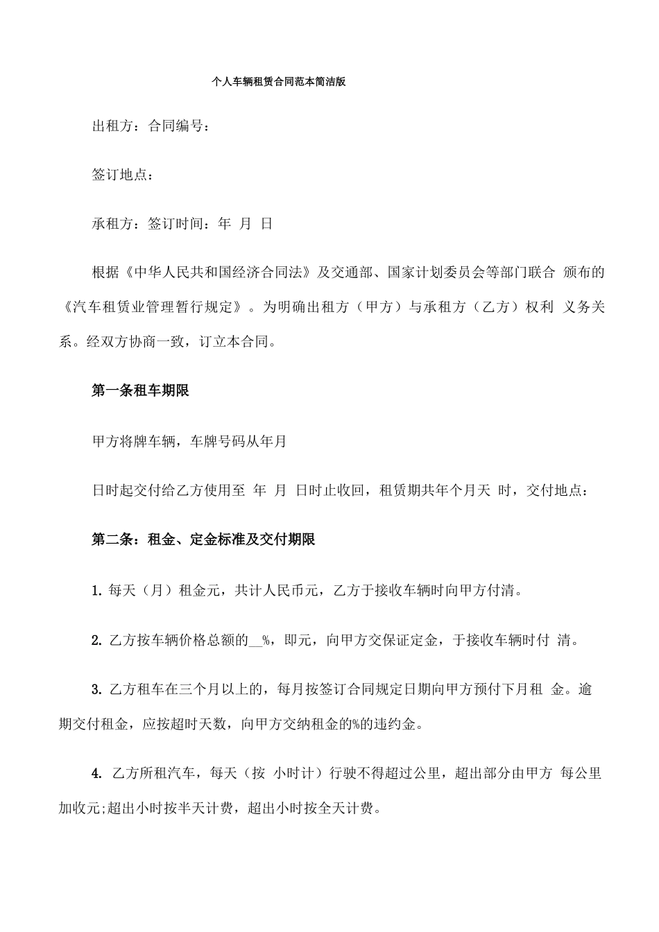 个人车辆租赁合同范本简洁版_第1页