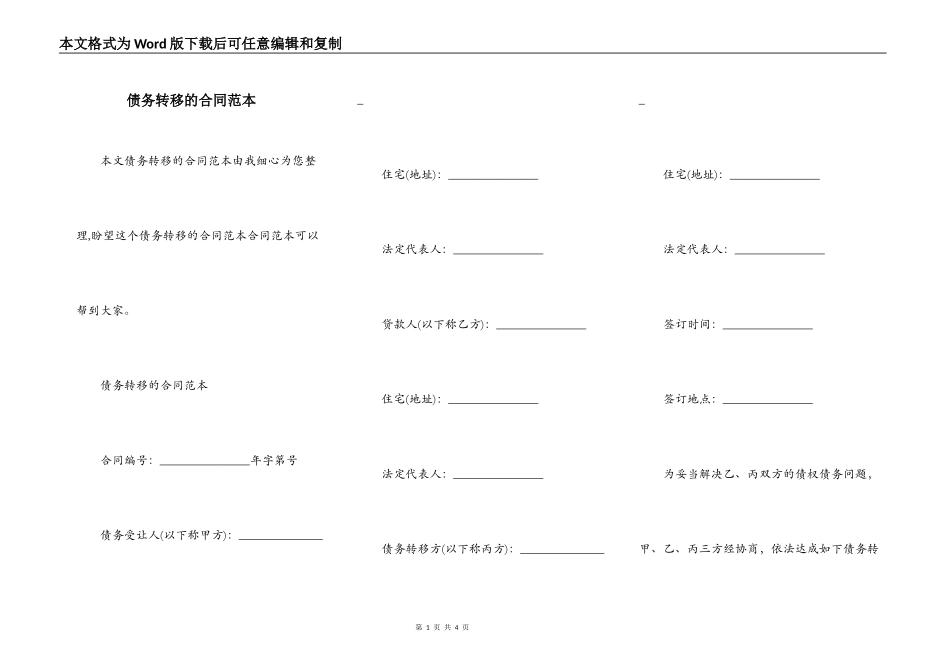 债务转移的合同范本_第1页