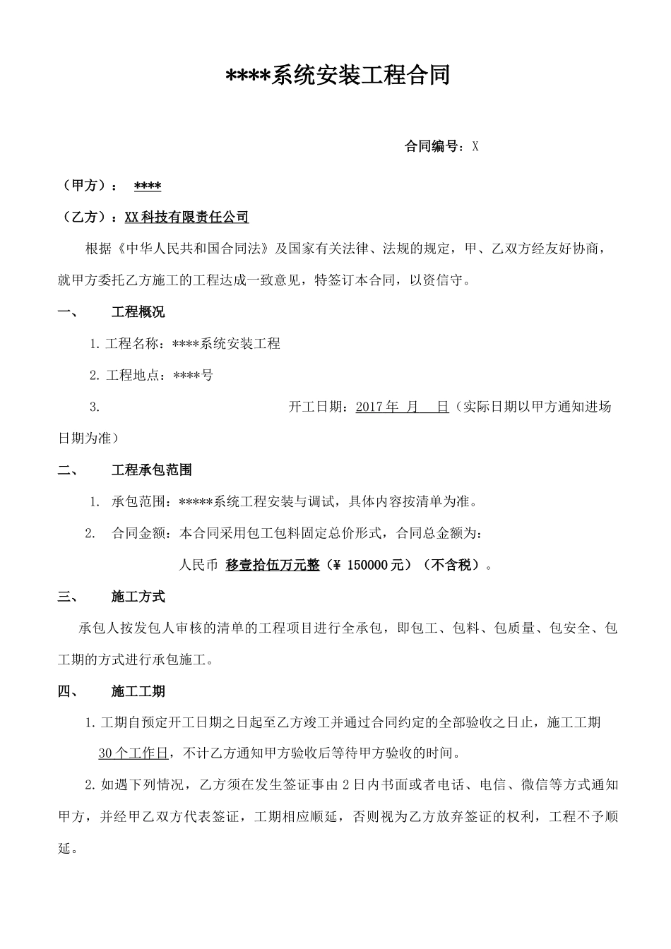 最新调频无线广播系统安装工程合同_第1页