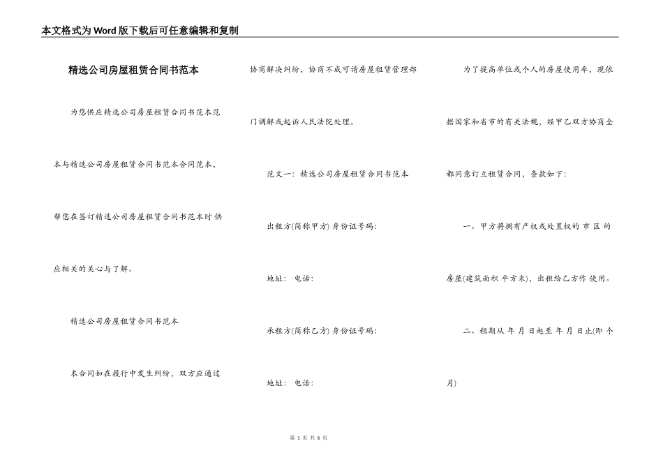 精选公司房屋租赁合同书范本_第1页
