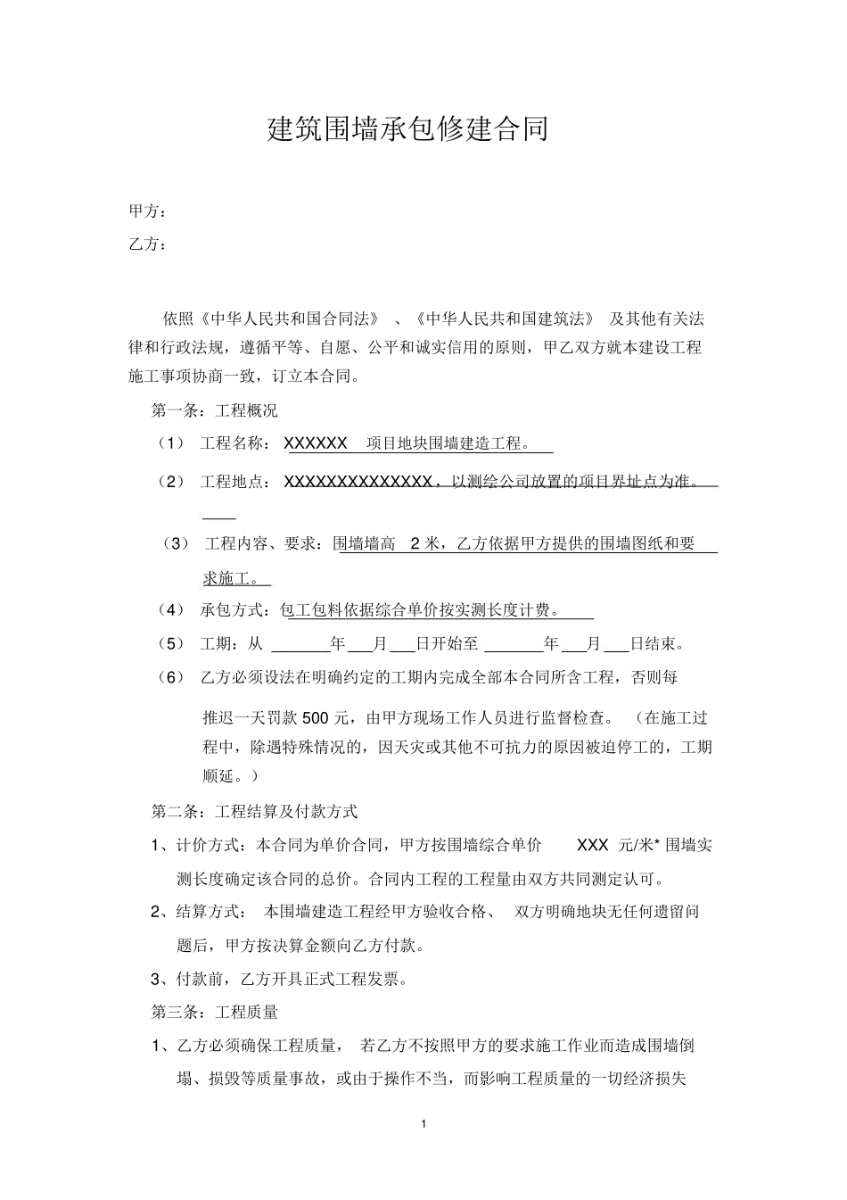 建筑围墙修建承包合同_第1页