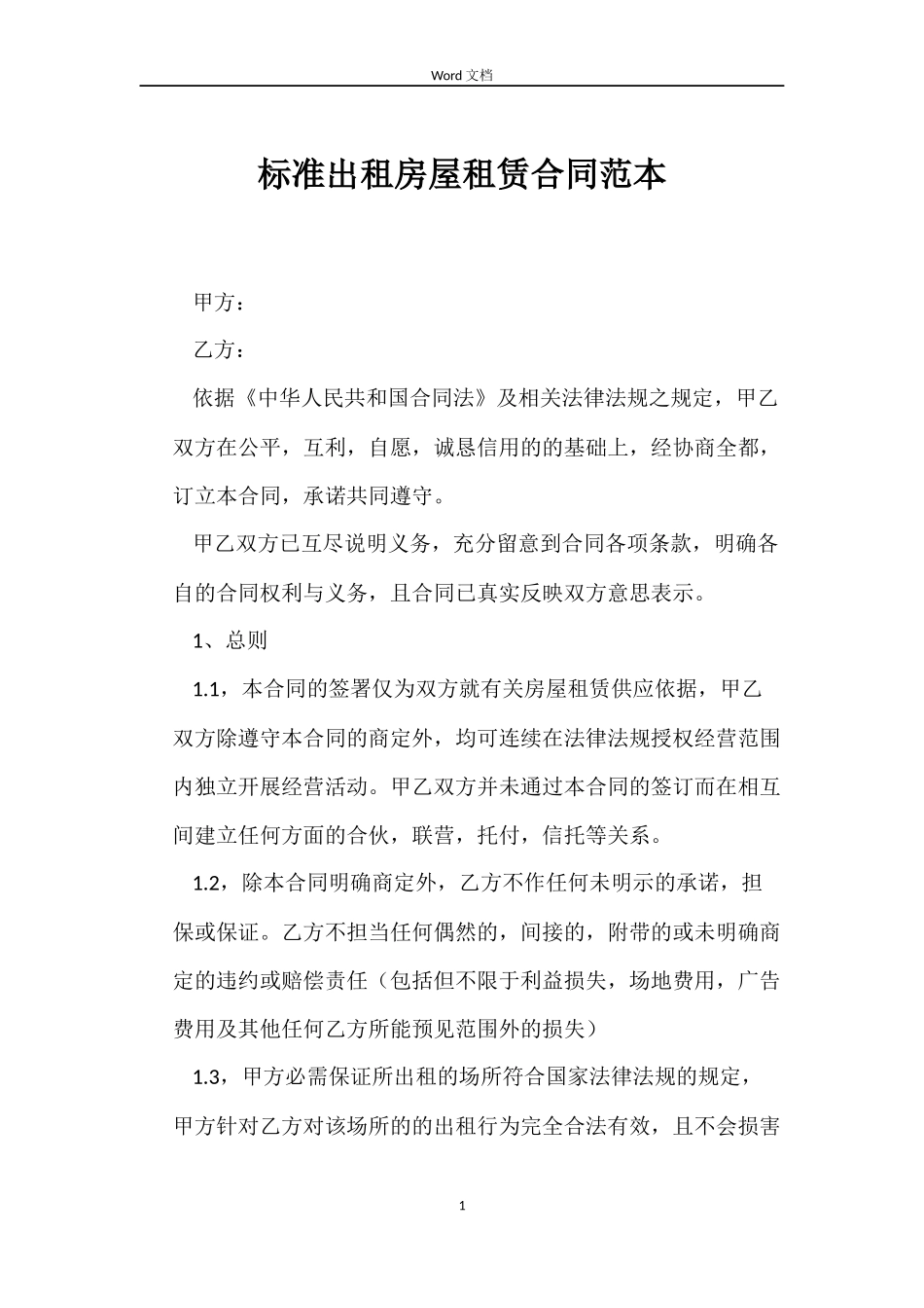 标准出租房屋租赁合同_第1页