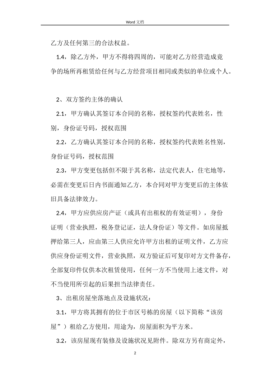 标准出租房屋租赁合同_第2页