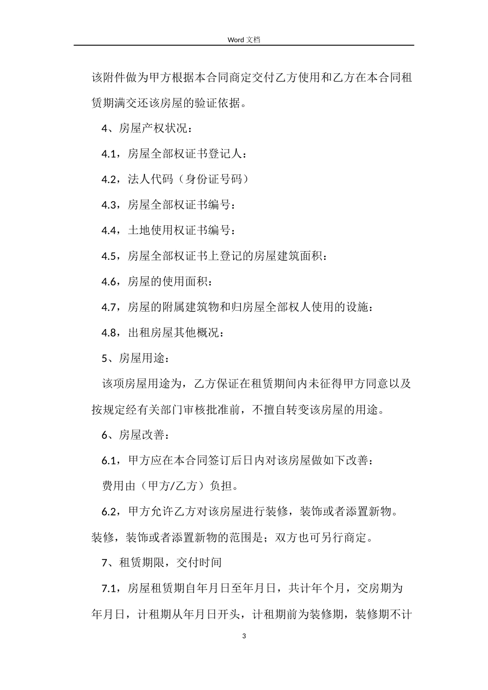 标准出租房屋租赁合同_第3页