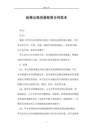 标准出租房屋租赁合同