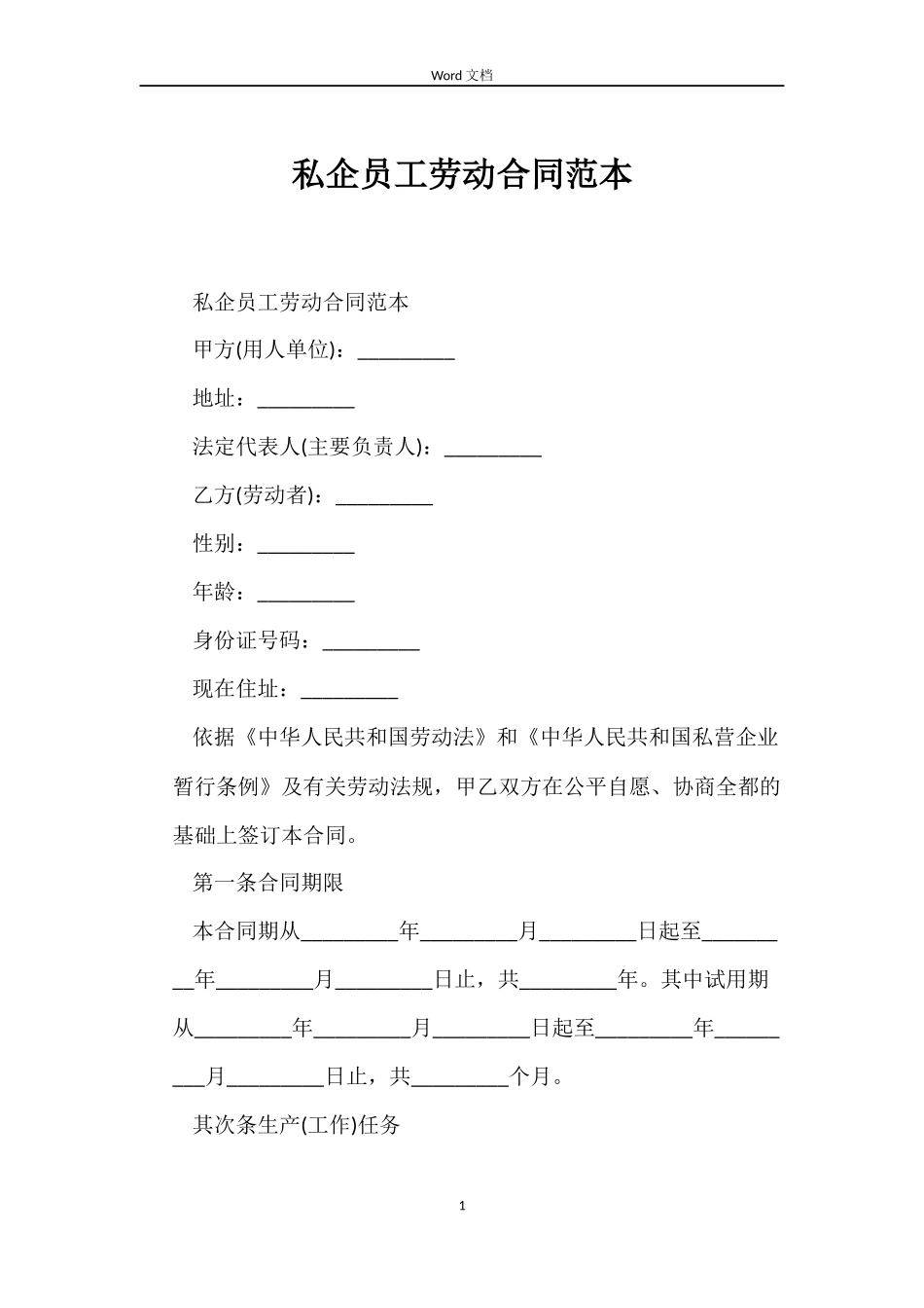 私企员工劳动合同范本_第1页