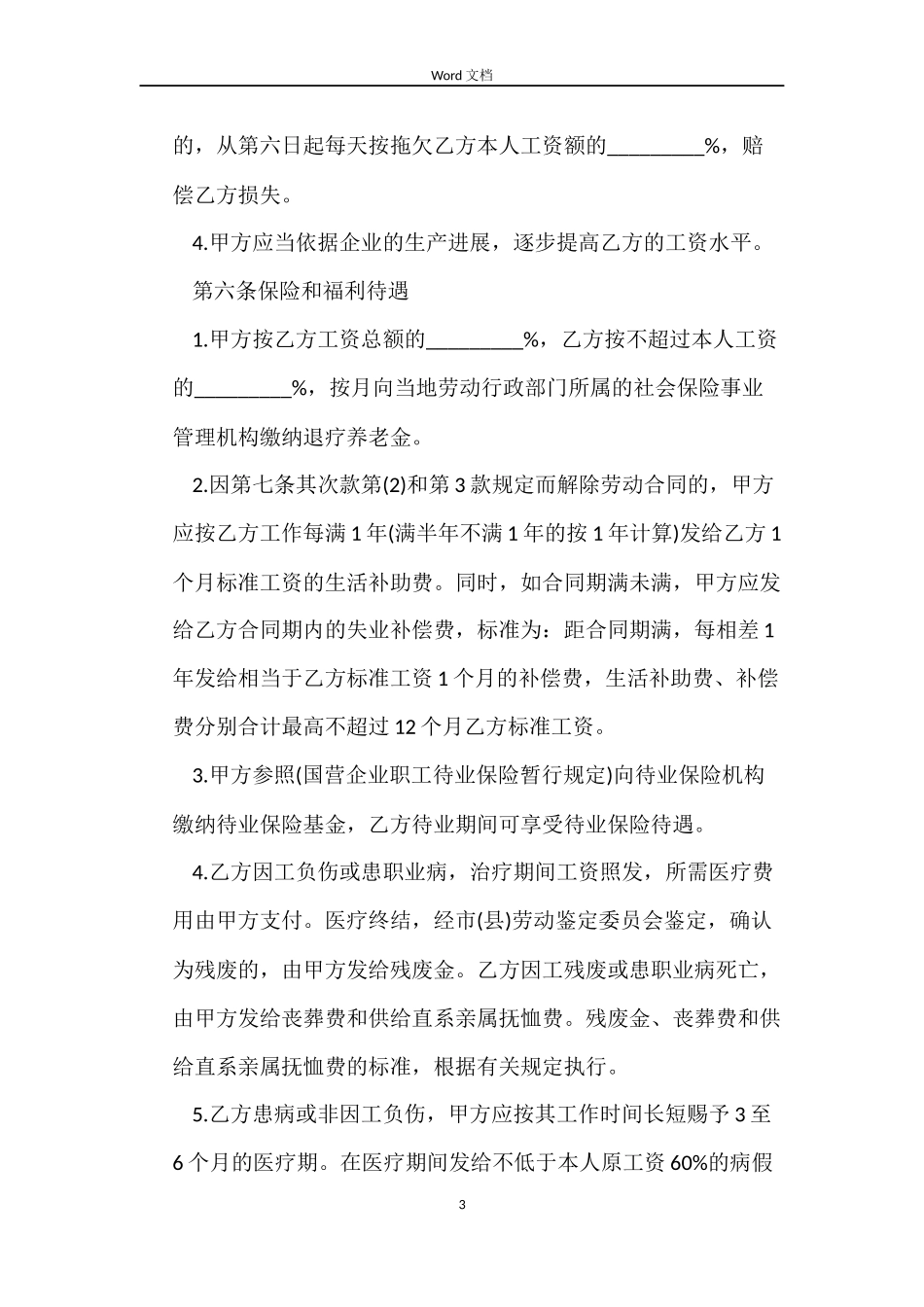 私企员工劳动合同范本_第3页