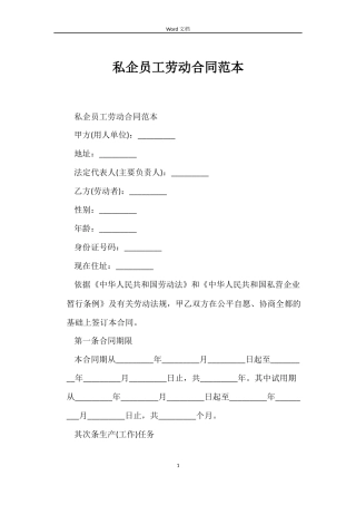 私企员工劳动合同范本