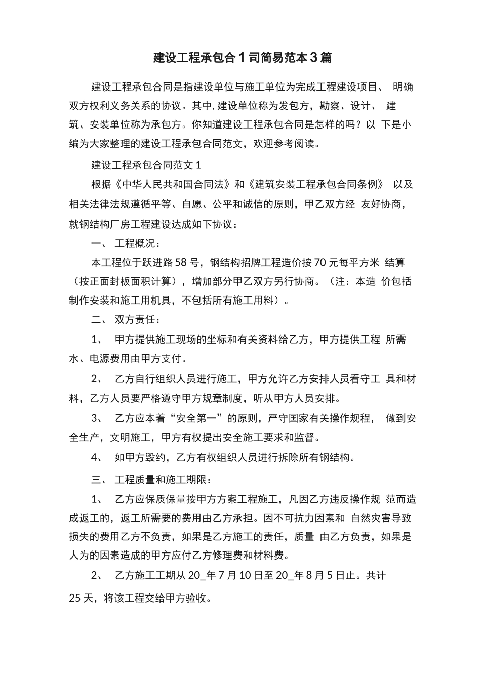 建设工程承包合同简易范本3篇_第1页