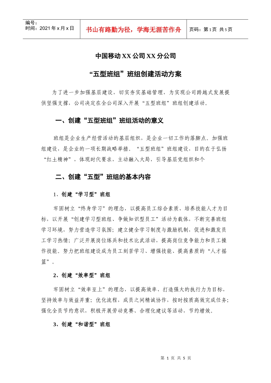 中国移动XX公司XX分公司“五型班组”班组创建活动方案_第1页