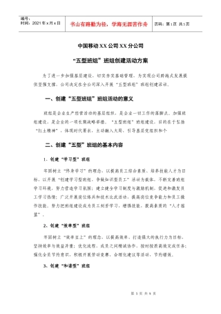 中国移动XX公司XX分公司“五型班组”班组创建活动方案