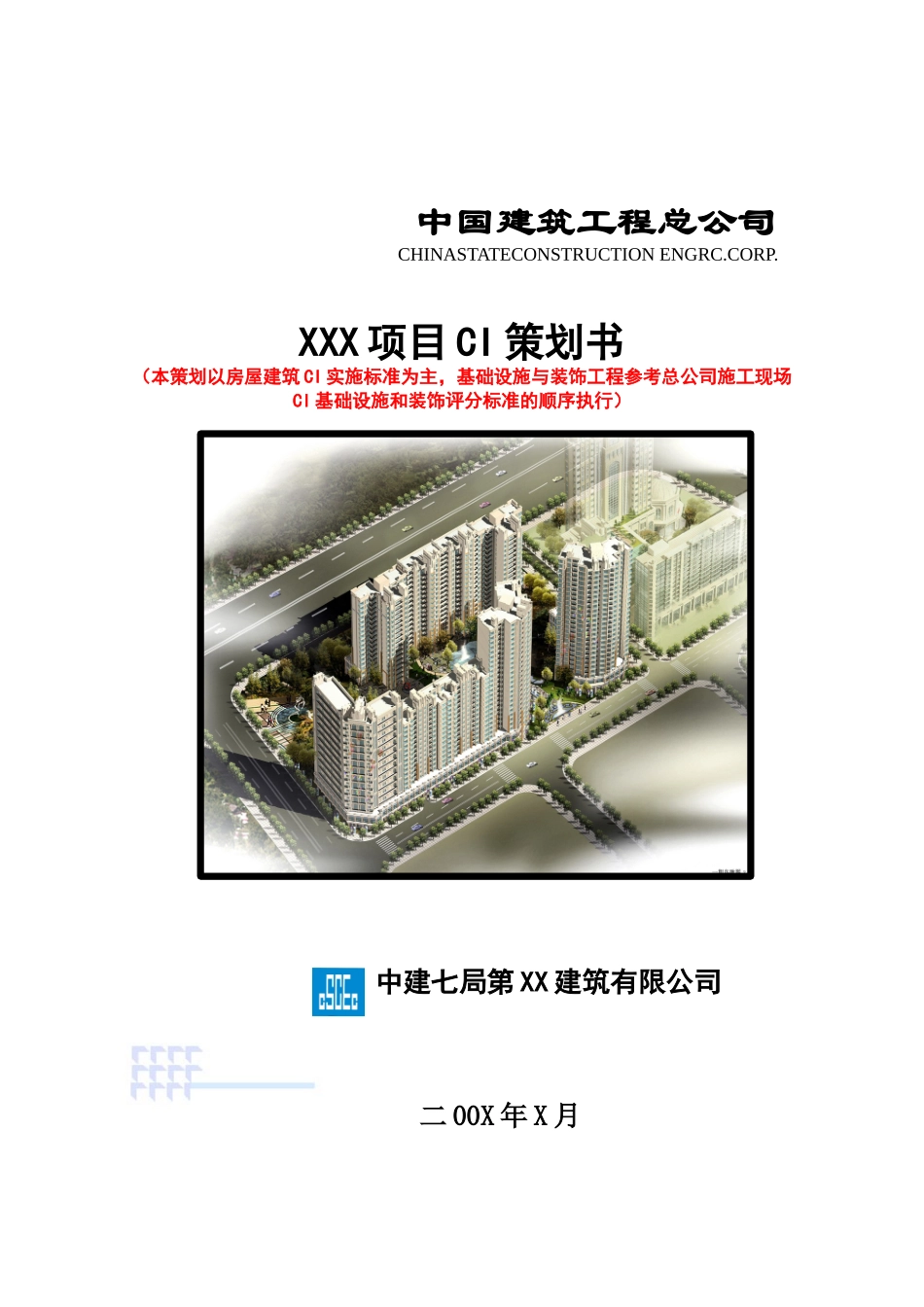 中国建筑最新标准CI策划范本_第1页