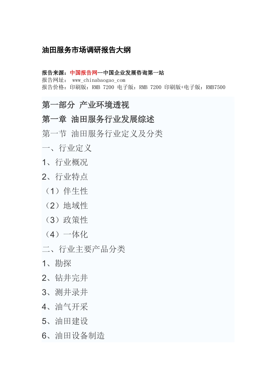 中国油田服务行业专项调研及未来五年发展趋势研究报告_第2页