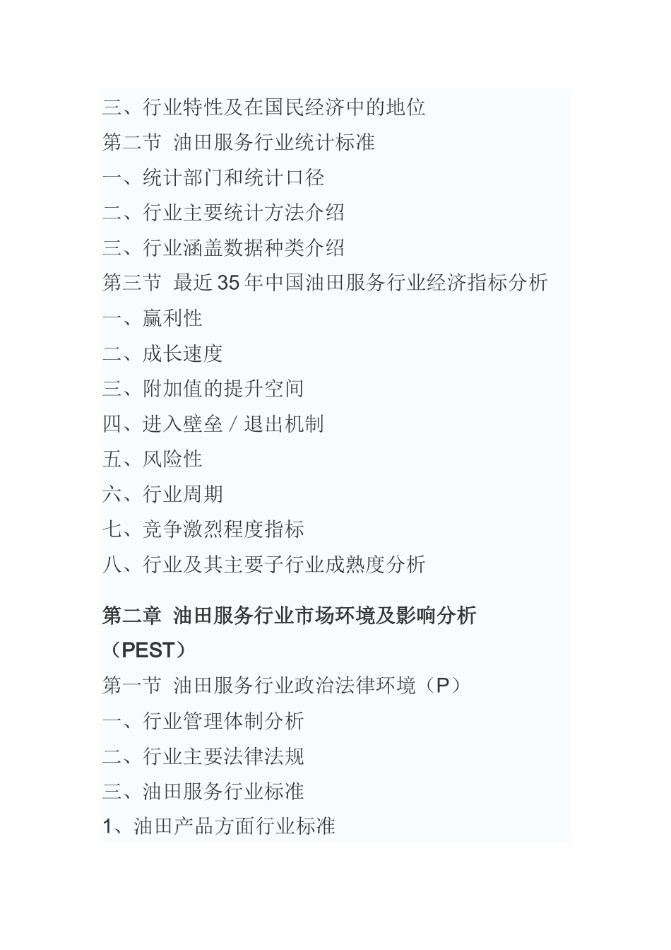 中国油田服务行业专项调研及未来五年发展趋势研究报告_第3页