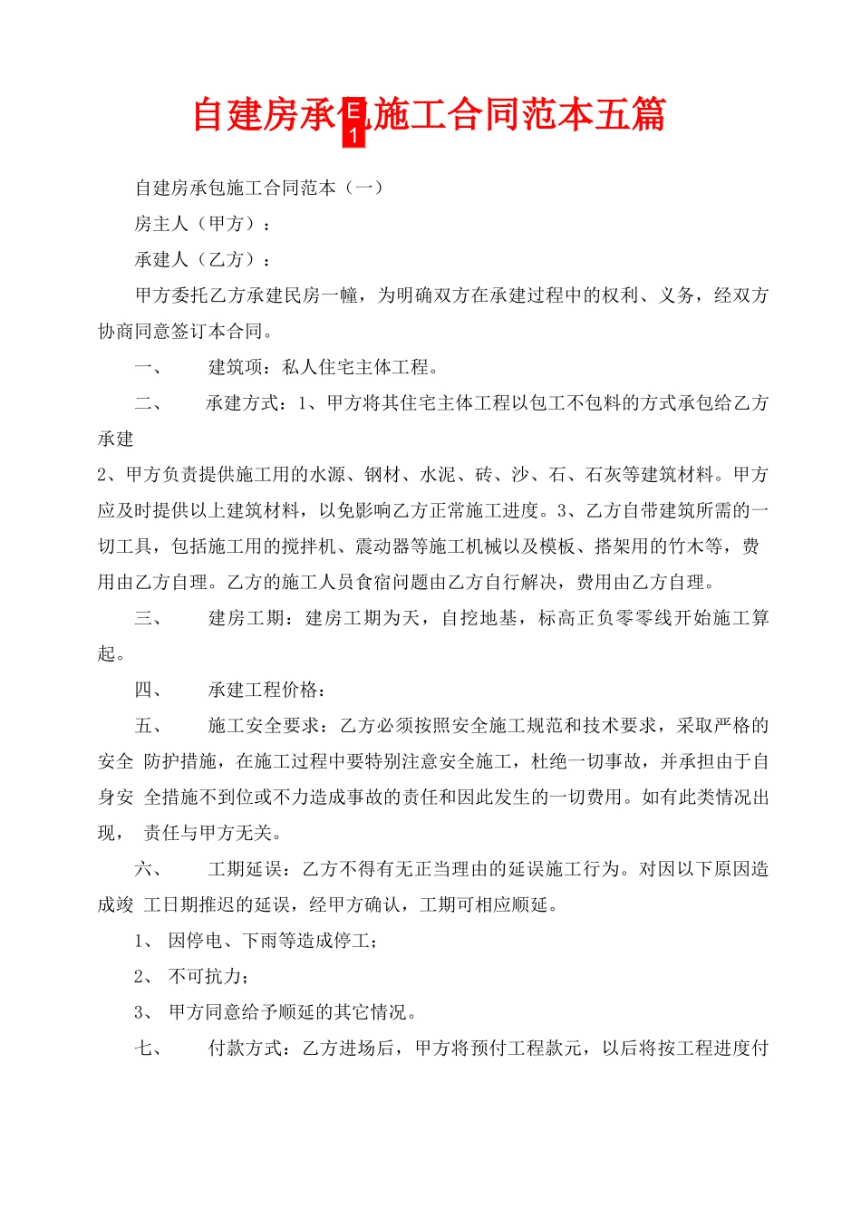 自建房承包施工合同范本五篇_第1页