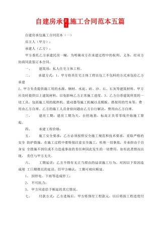 自建房承包施工合同范本五篇