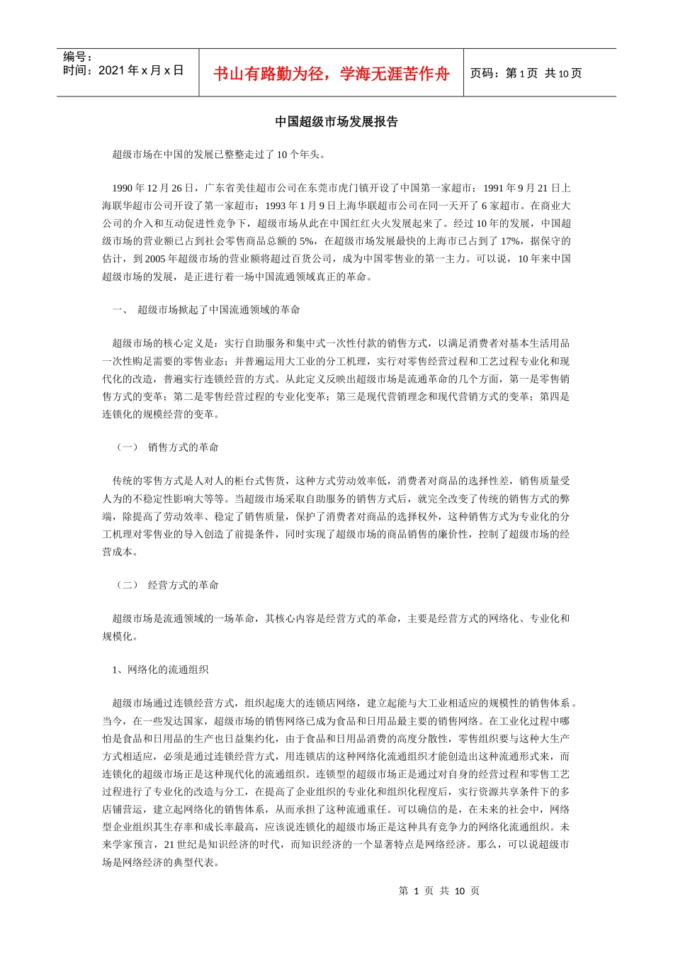 中国超级市场发展报告_第1页