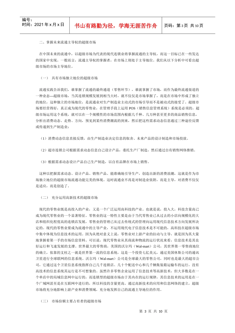 中国超级市场发展报告_第3页
