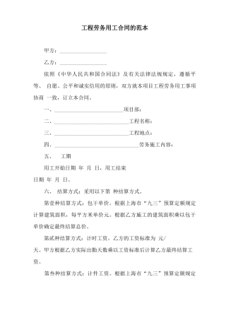 工程劳务用工合同的范本