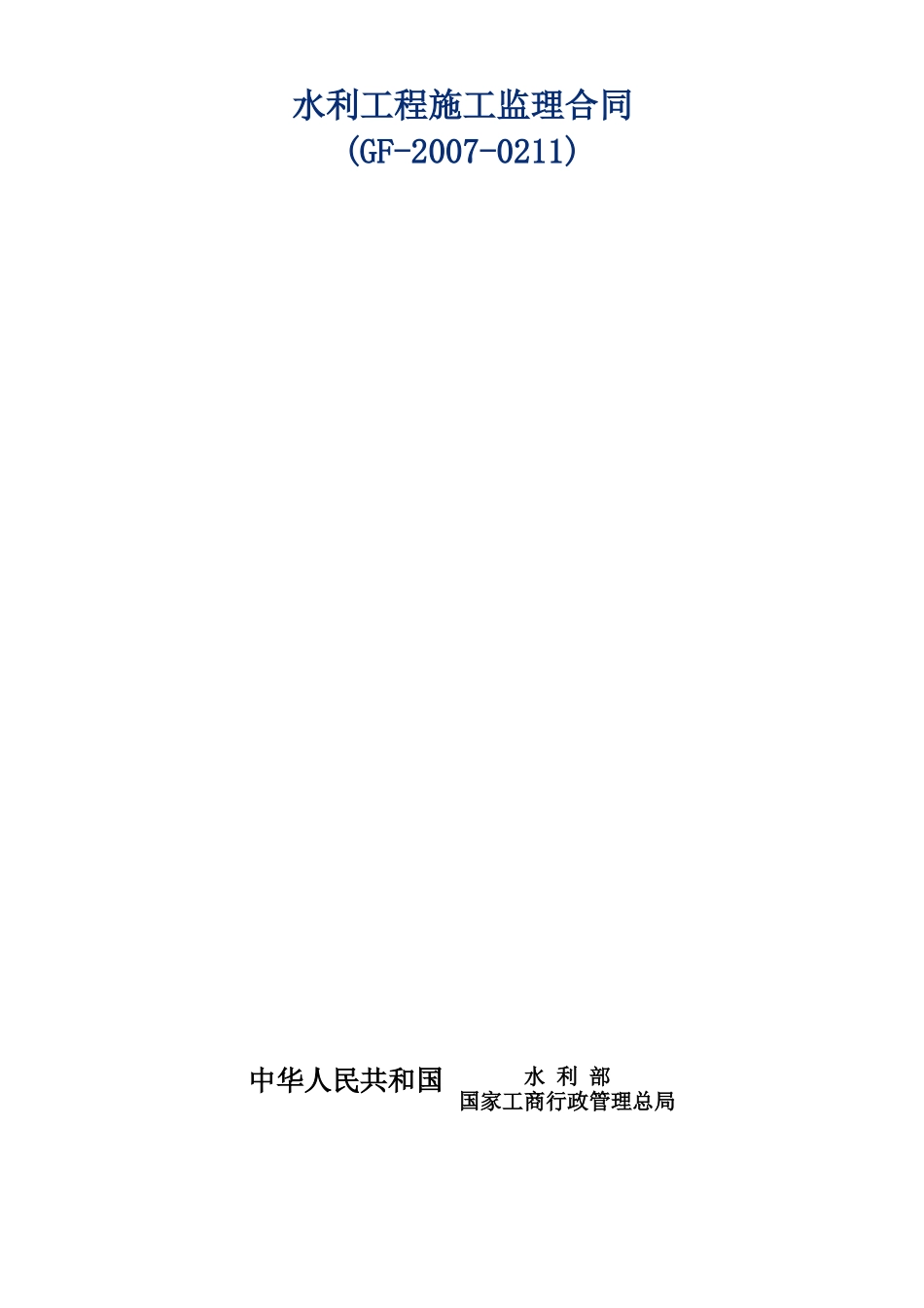 《水利工程施工监理合同示范文本》(GF_第1页
