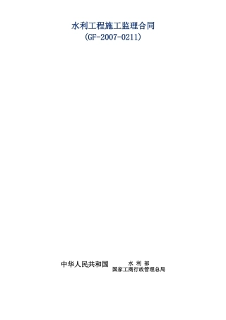 《水利工程施工监理合同示范文本》(GF