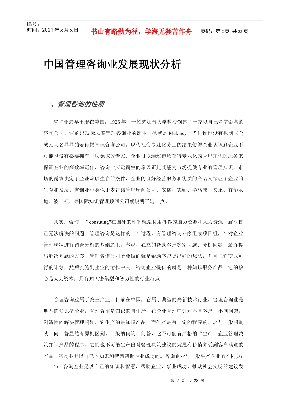 中国管理咨询业发展现状分析_第2页