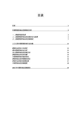中国管理咨询业发展现状分析