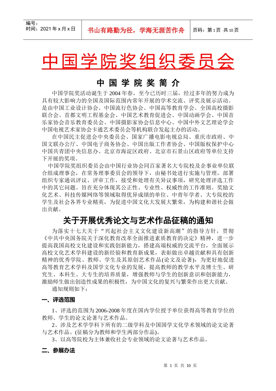 中国学院奖组织委员会_第1页