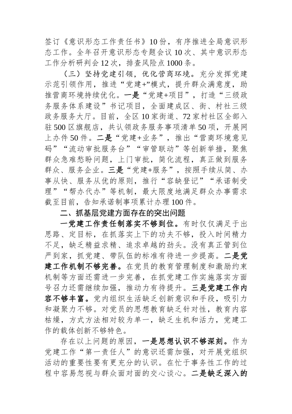 区行政审批局党支部书记抓基层党建工作述职报告_第2页