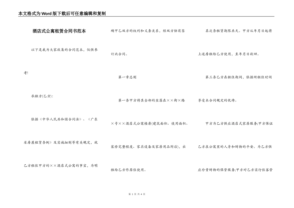 酒店式公寓租赁合同书范本_第1页