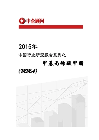 中国甲基丙烯酸甲酯(MMA)市场监测及发展机遇研究报