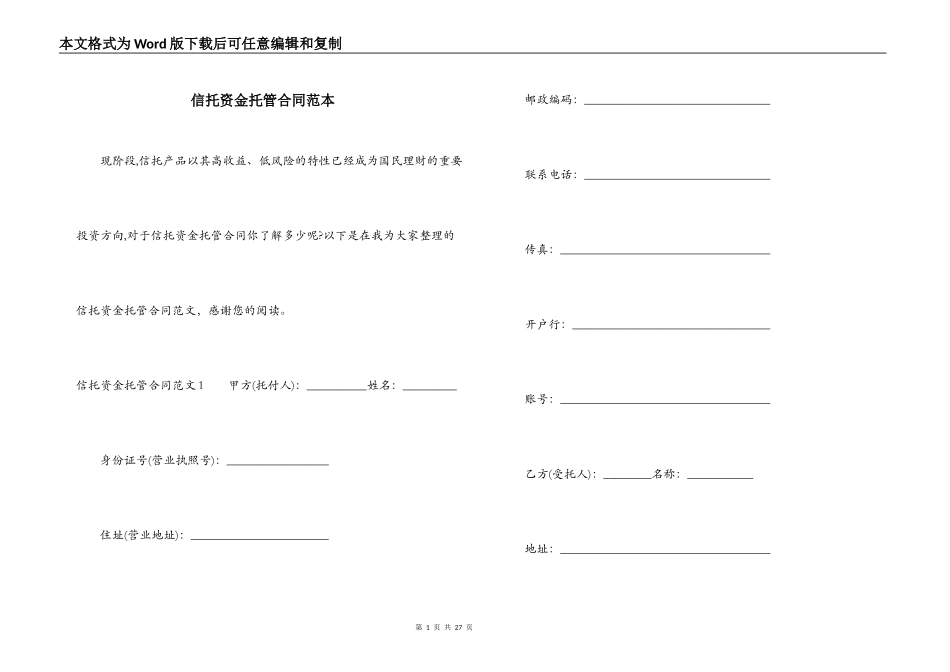 信托资金托管合同范本_第1页