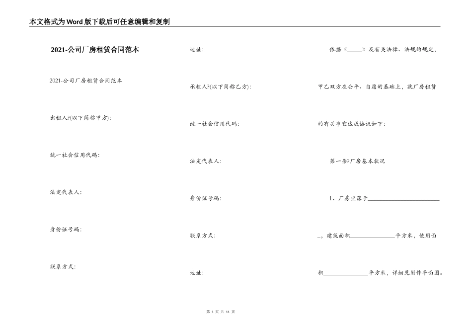 2021-公司厂房租赁合同范本_第1页