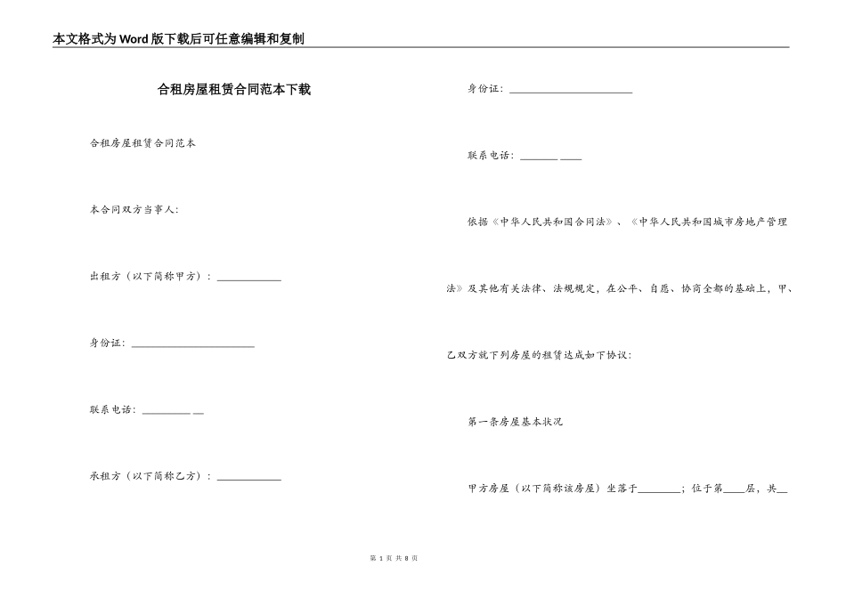 合租房屋租赁合同范本下载_第1页