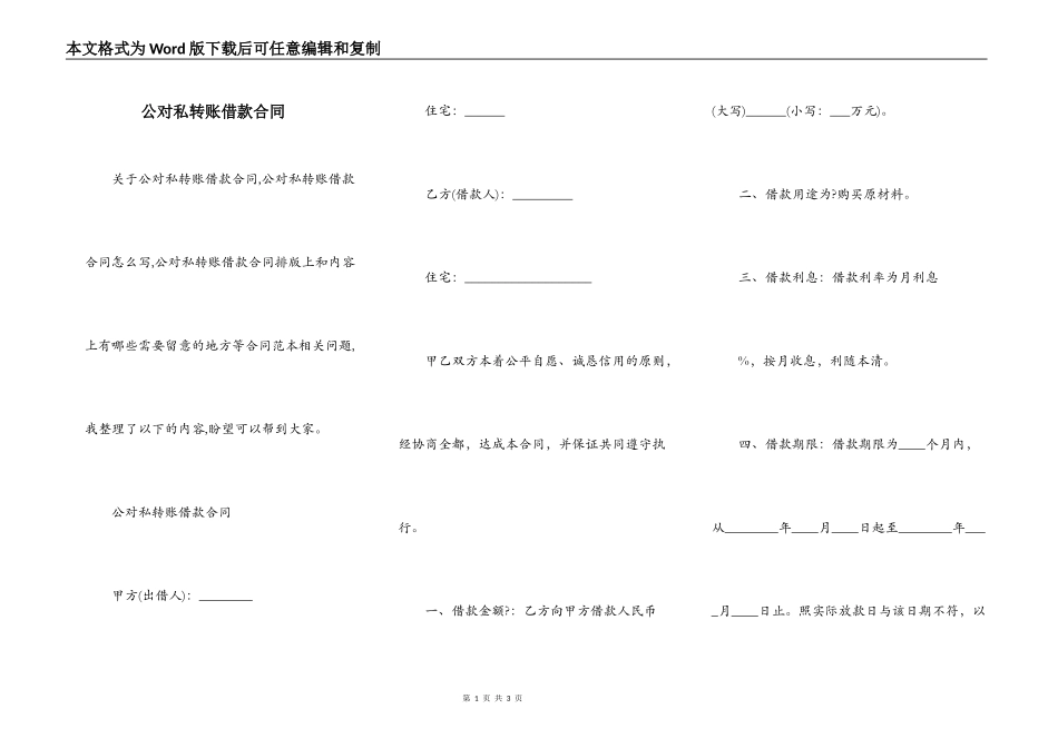 公对私转账借款合同_第1页