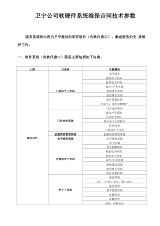 卫宁公司软硬件系统维保合同技术参数