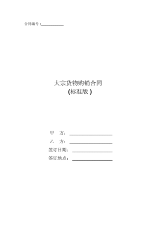 大宗货物购销合同