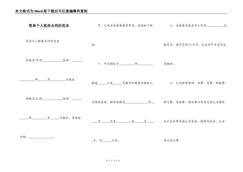 简单个人租房合同的范本_第1页