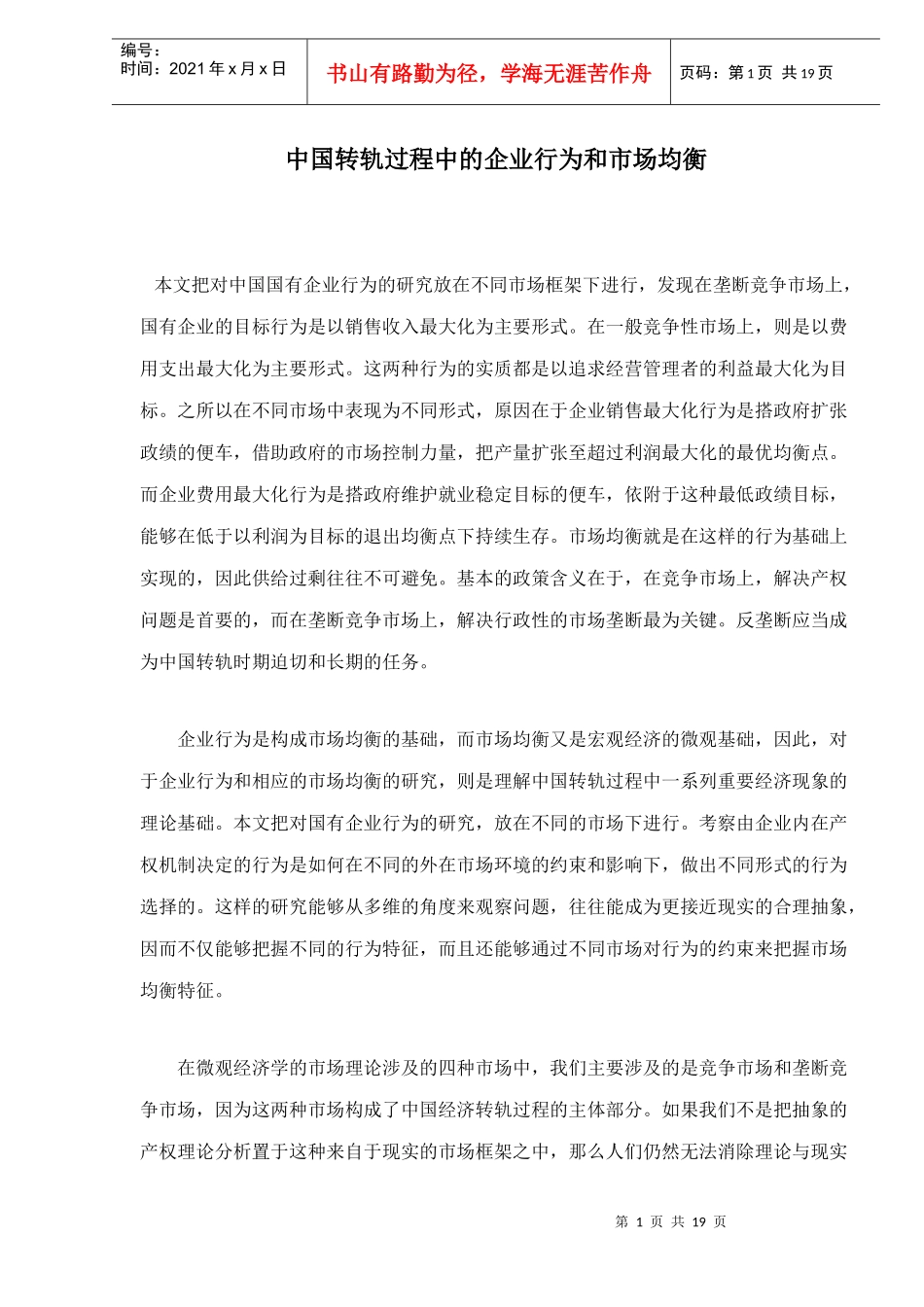 中国转轨过程中的企业行为和市场均衡_第1页