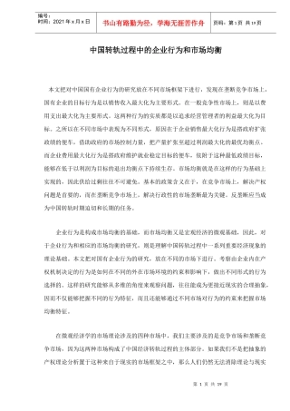 中国转轨过程中的企业行为和市场均衡