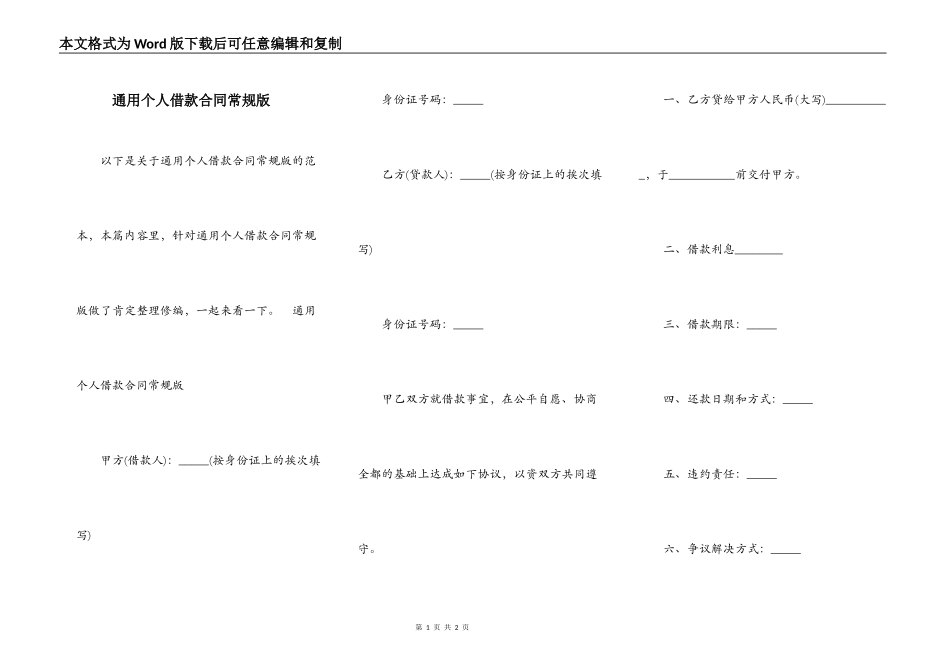 通用个人借款合同常规版_第1页