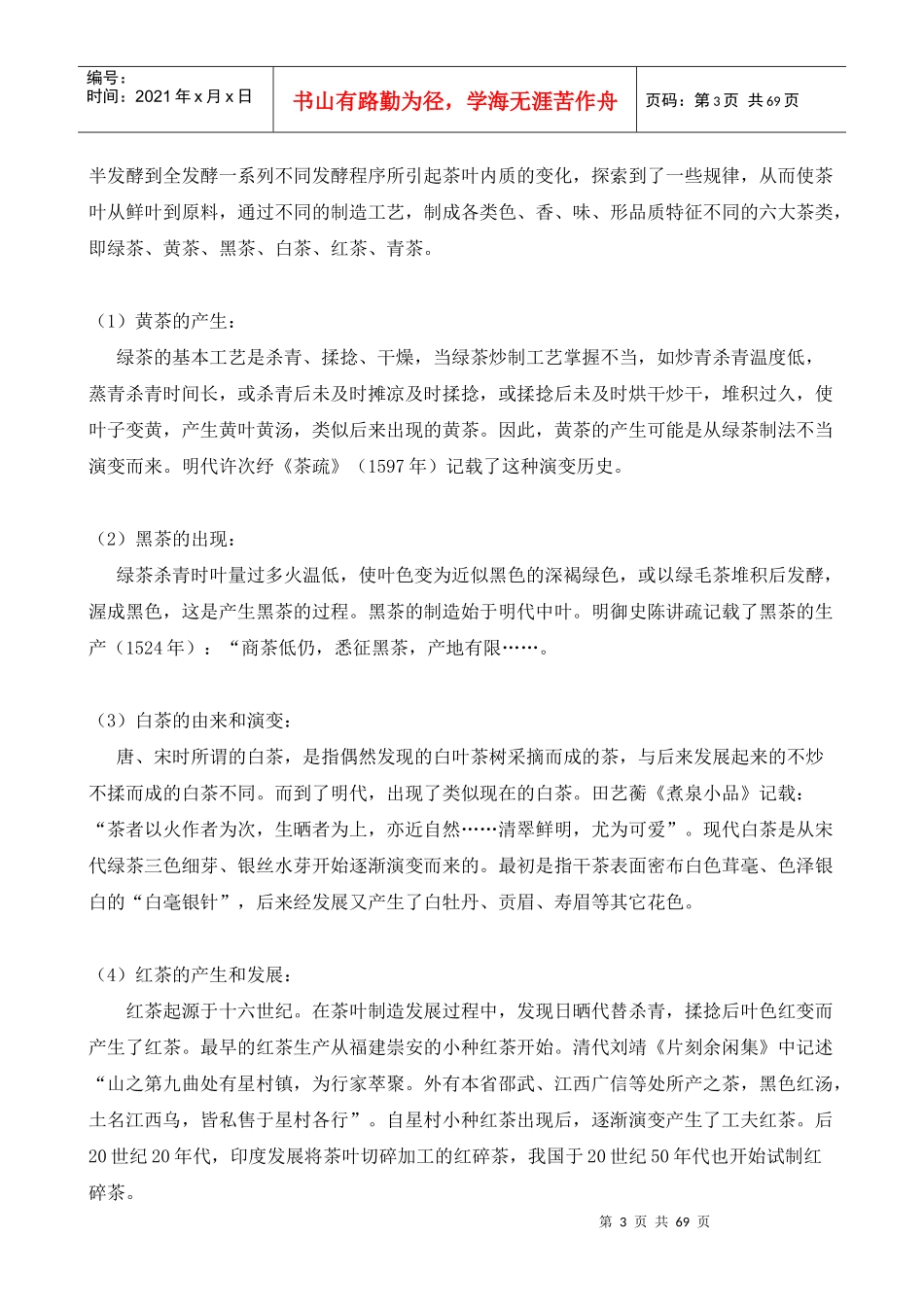 中国茶叶的发展史_第3页