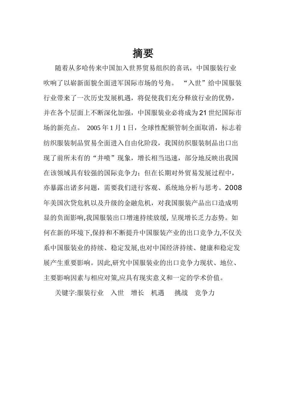 中国服装行业出口竞争分析_第1页