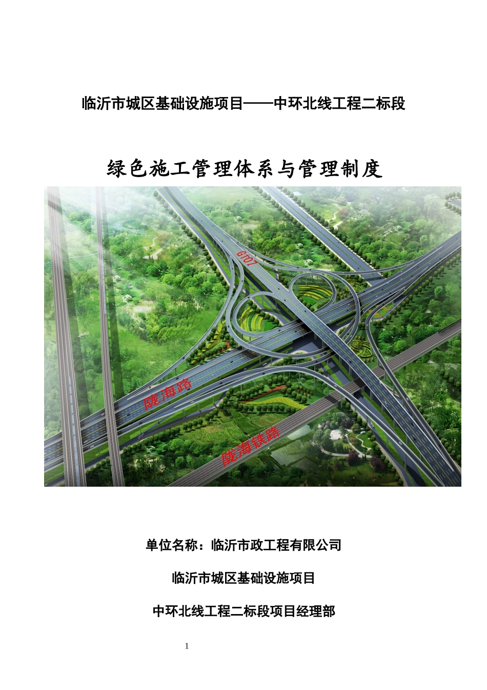 中环北线绿色施工管理体系与管理制度_第1页