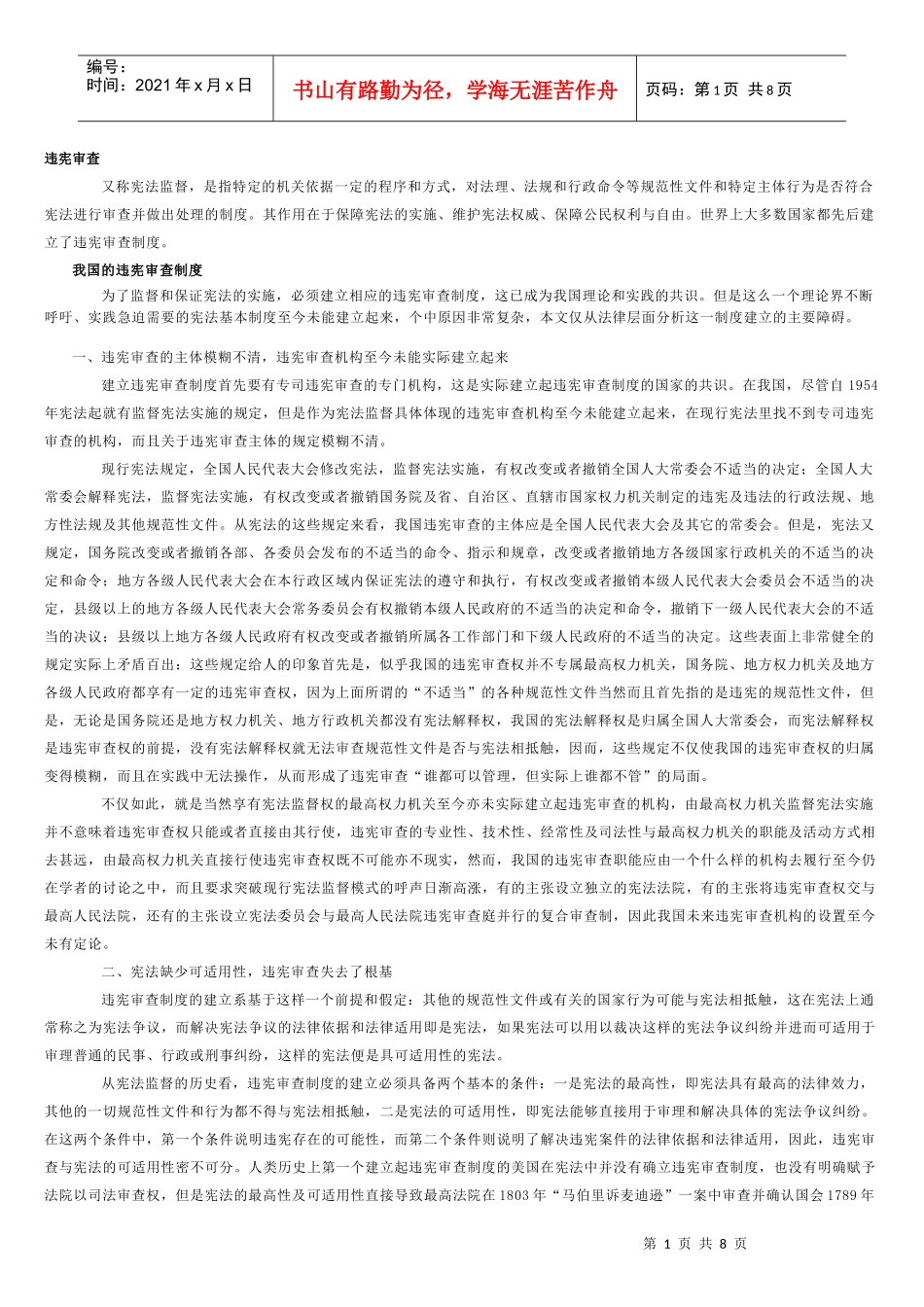 中国违宪审查制度的完善途径探讨_第1页