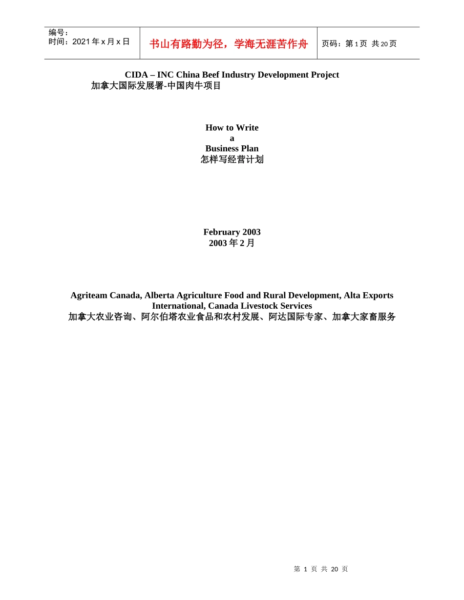 中国肉牛项目-怎样写经营计划(中英文)(1)_第1页