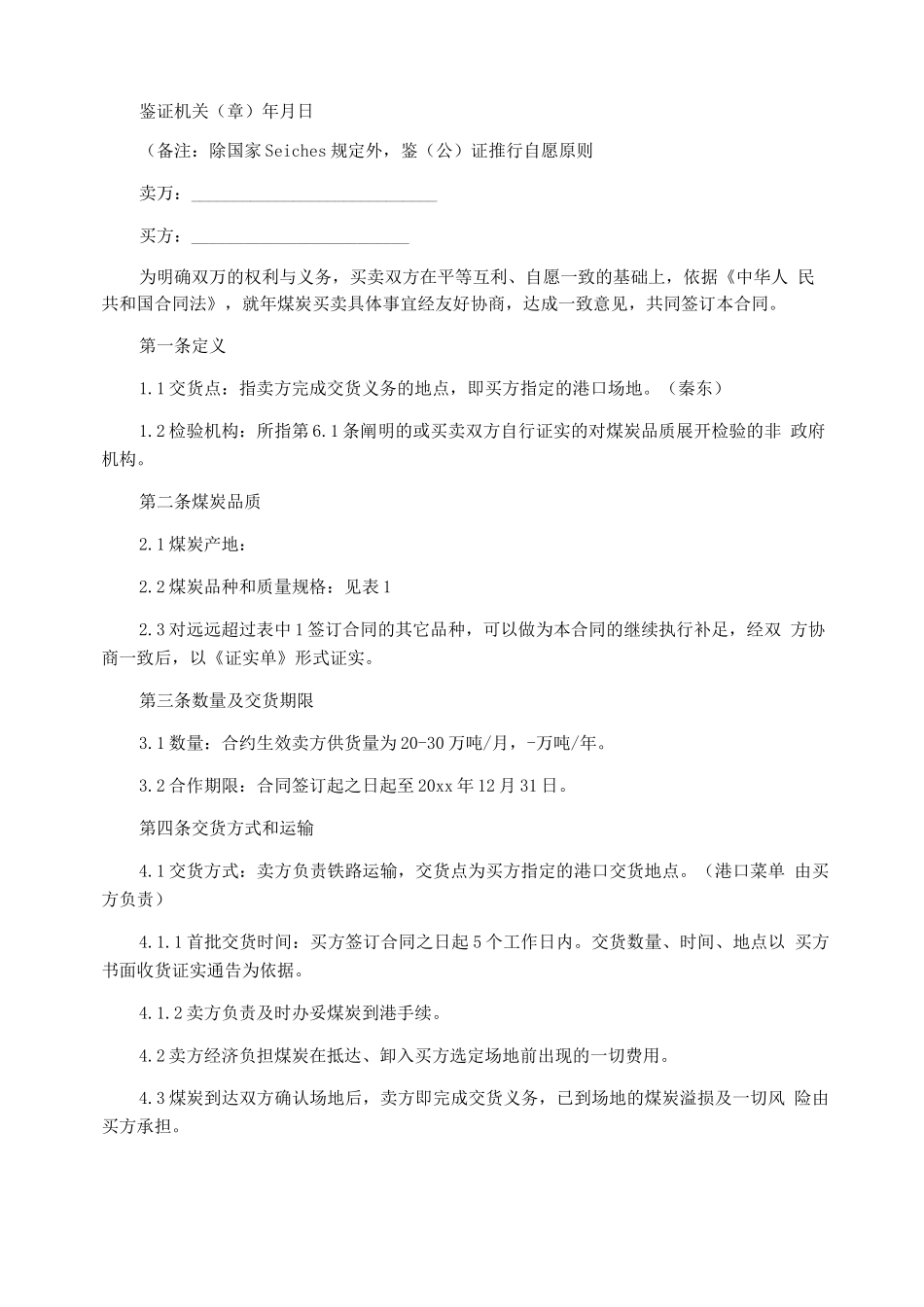 煤炭委托采购合同协议书汇集_第3页